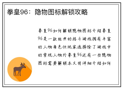 拳皇96：隐物图标解锁攻略