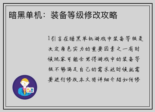 暗黑单机：装备等级修改攻略