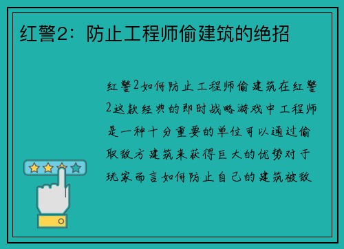 红警2：防止工程师偷建筑的绝招