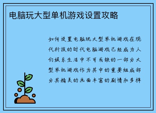 电脑玩大型单机游戏设置攻略