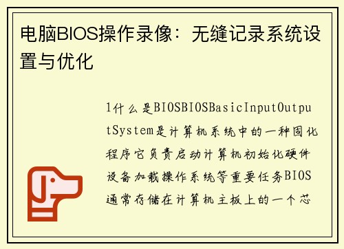 电脑BIOS操作录像：无缝记录系统设置与优化