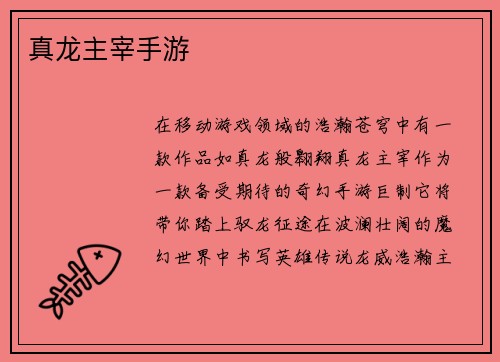 真龙主宰手游