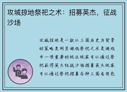 攻城掠地祭祀之术：招募英杰，征战沙场