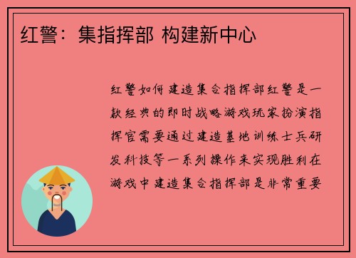 红警：集指挥部 构建新中心