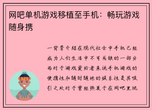 网吧单机游戏移植至手机：畅玩游戏随身携