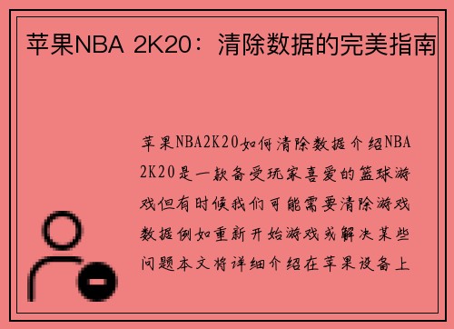 苹果NBA 2K20：清除数据的完美指南