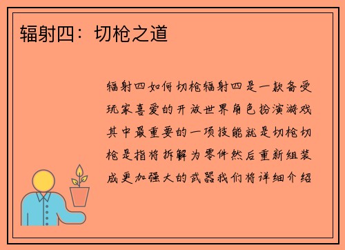 辐射四：切枪之道