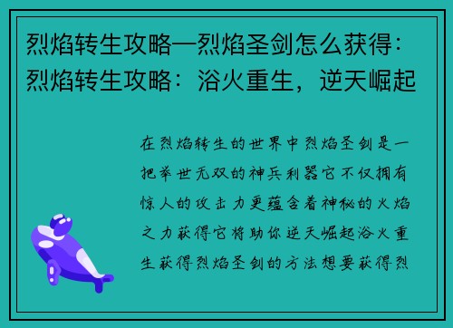 烈焰转生攻略—烈焰圣剑怎么获得：烈焰转生攻略：浴火重生，逆天崛起