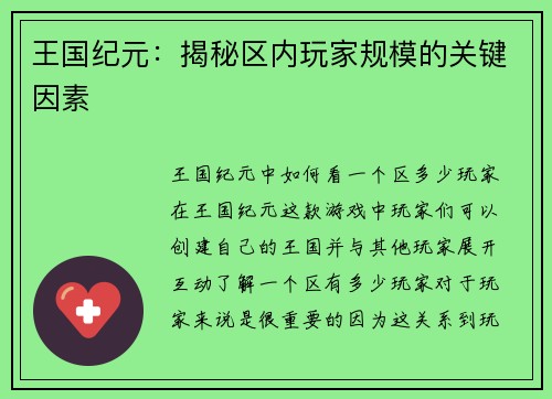 王国纪元：揭秘区内玩家规模的关键因素