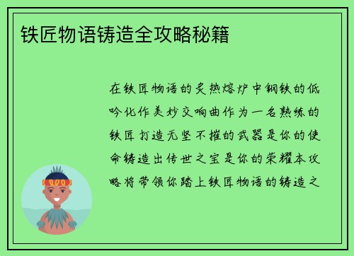 铁匠物语铸造全攻略秘籍