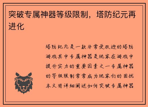 突破专属神器等级限制，塔防纪元再进化