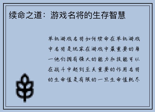 续命之道：游戏名将的生存智慧