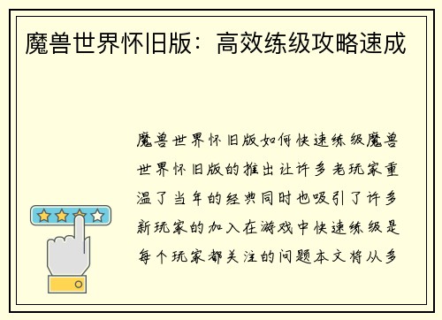 魔兽世界怀旧版：高效练级攻略速成