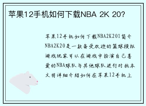 苹果12手机如何下载NBA 2K 20？