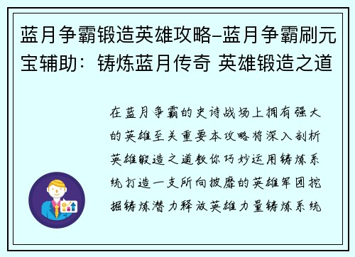 蓝月争霸锻造英雄攻略-蓝月争霸刷元宝辅助：铸炼蓝月传奇 英雄锻造之道