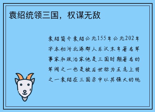 袁绍统领三国，权谋无敌