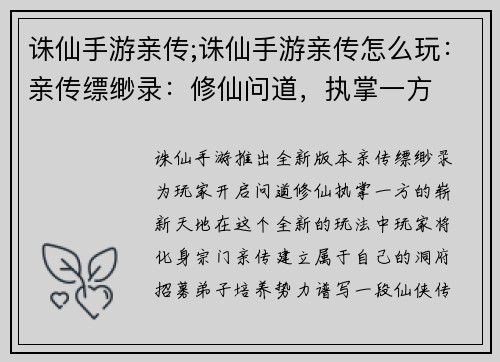 诛仙手游亲传;诛仙手游亲传怎么玩：亲传缥缈录：修仙问道，执掌一方