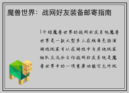 魔兽世界：战网好友装备邮寄指南