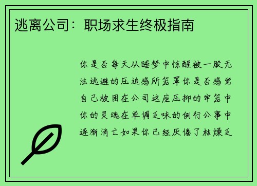 逃离公司：职场求生终极指南