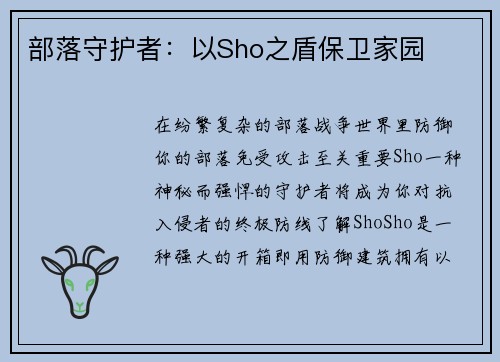 部落守护者：以Sho之盾保卫家园