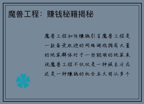魔兽工程：赚钱秘籍揭秘