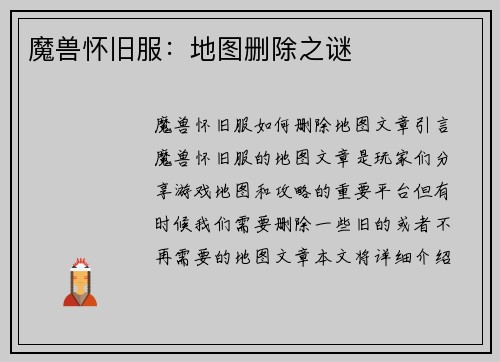 魔兽怀旧服：地图删除之谜