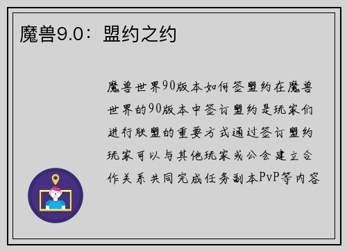 魔兽9.0：盟约之约