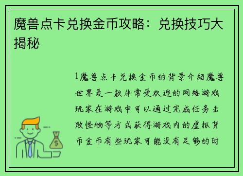 魔兽点卡兑换金币攻略：兑换技巧大揭秘