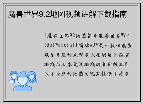魔兽世界9.2地图视频讲解下载指南