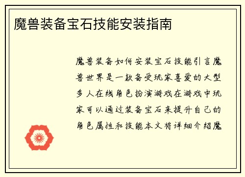 魔兽装备宝石技能安装指南