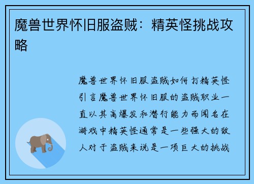 魔兽世界怀旧服盗贼：精英怪挑战攻略