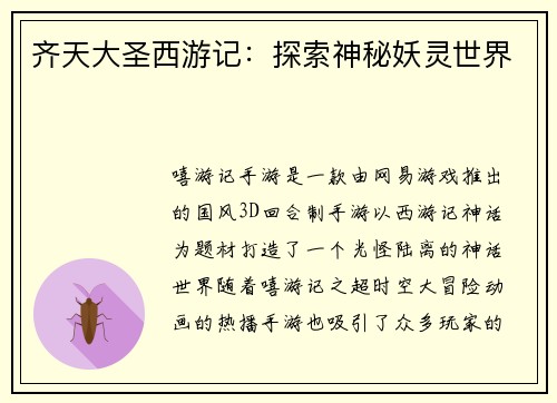 齐天大圣西游记：探索神秘妖灵世界