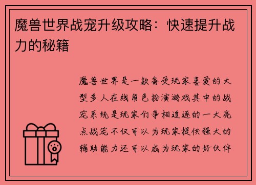 魔兽世界战宠升级攻略：快速提升战力的秘籍