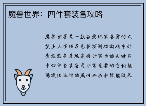 魔兽世界：四件套装备攻略