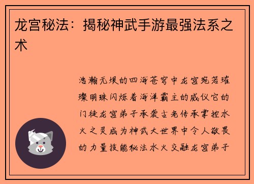龙宫秘法：揭秘神武手游最强法系之术
