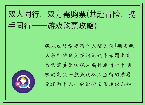 双人同行，双方需购票(共赴冒险，携手同行——游戏购票攻略)