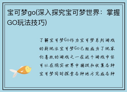 宝可梦go(深入探究宝可梦世界：掌握GO玩法技巧)